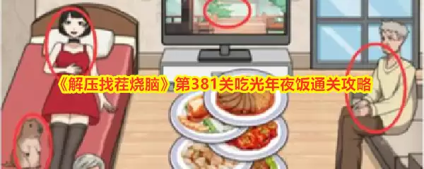 解压找茬烧脑游戏第381关吃光年夜饭详细通关指南