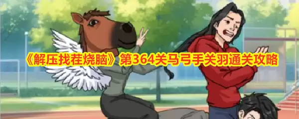 《解压找茬烧脑》第364关马弓手关羽通关攻略