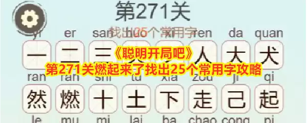《聪明开局吧》第271关燃起来了找出25个常用字攻略
