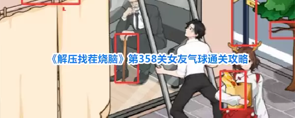《解压找茬烧脑》第358关女友气球通关攻略