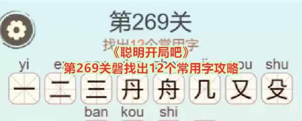 《聪明开局吧》第269关磐12个常用字破解指南