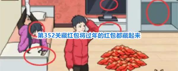 《解压找茬烧脑》第352关藏红包通关攻略