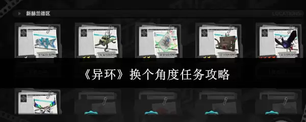 《异环》换个角度任务攻略