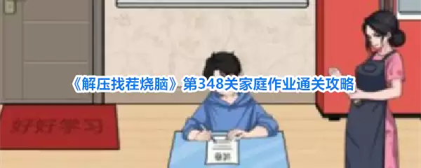 《解压找茬烧脑》第348关家庭作业通关攻略