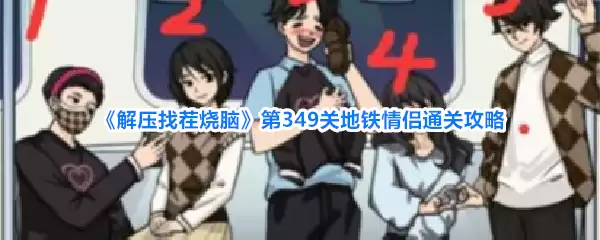解压找茬烧脑第349关：地铁情侣关卡通关技巧详解
