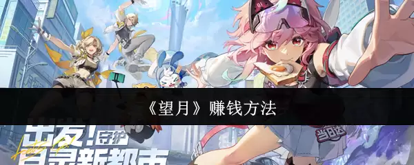 《望月》赚钱方法