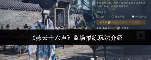 《燕云十六声》监场拟练玩法介绍