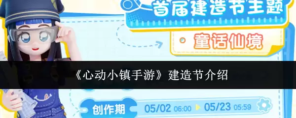 《心动小镇手游》建造节介绍