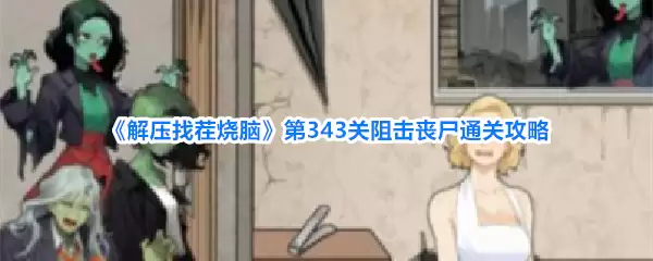 《解压找茬烧脑》第343关阻击丧尸通关攻略