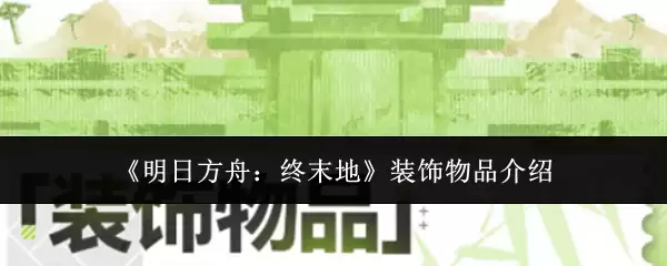 《明日方舟：终末地》装饰物品介绍