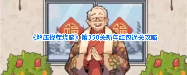 《解压找茬烧脑》第350关新年红包通关攻略