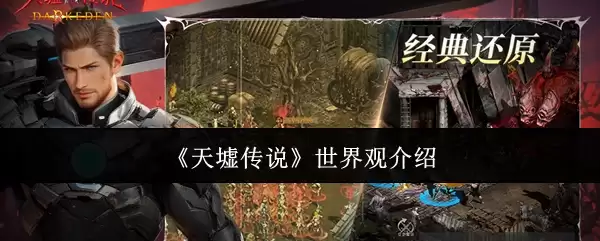 天墟传说：浩瀚世界观深度解析