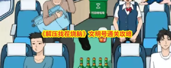 《解压找茬烧脑》文明号通关攻略