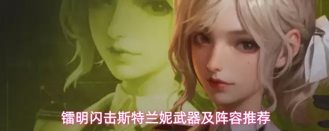 镭明闪击斯特兰妮武器及阵容推荐