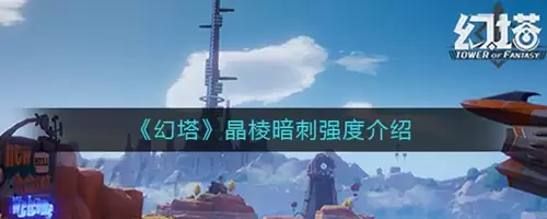 幻塔晶棱暗刺强度解析：2026最新版本实战评测与数据详解