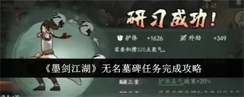 墨剑江湖无名墓碑任务完成的步骤是什么 2026墨剑江湖无名墓碑任务完成步骤详情