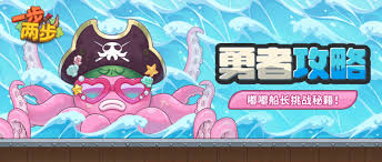 一步两步：嘟嘟船长通关指南