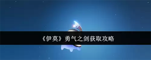 2026伊莫勇气之剑获取指南：详细方法步骤解析