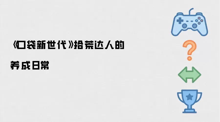 口袋新世代：拾荒达人的养成日常