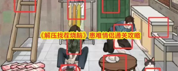 《解压找茬烧脑》情侣闯关指南：患难模式全攻略