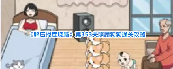 解压找茬烧脑第353关照顾狗狗通关指南
