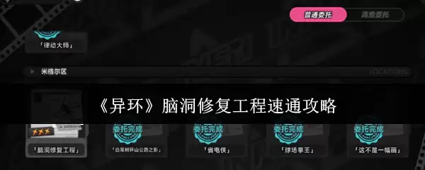 《异环》脑洞修复工程-极速通关技巧指南