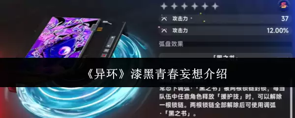 异环：漆黑青春中的隐秘幻想解析