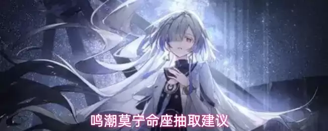 鸣潮莫宁命座抽取指南