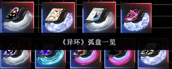 异环：弧盘全览