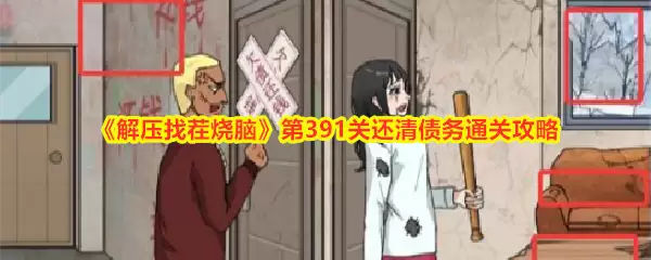 解压找茬烧脑第391关：还清债务通关技巧详解