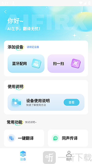 AIfirx设备连接界面