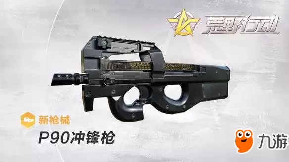 荒野行动新枪P90冲锋枪外观及属性一览