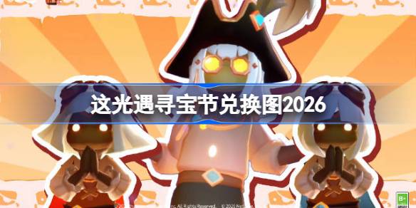 光遇2026寻宝节最新兑换物品图鉴详情