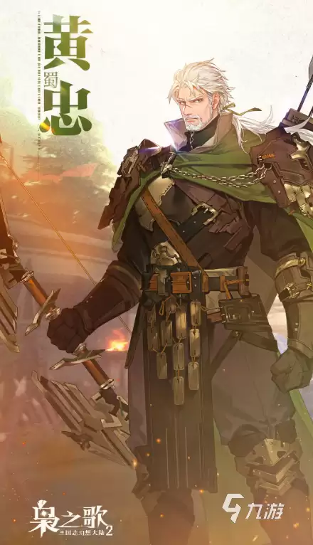 三幻2黄忠怎么样 三国志幻想大陆2枭之歌黄忠强度分析