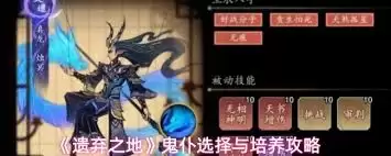 遗弃之地如何选择鬼仆-遗弃之地鬼仆选择方法