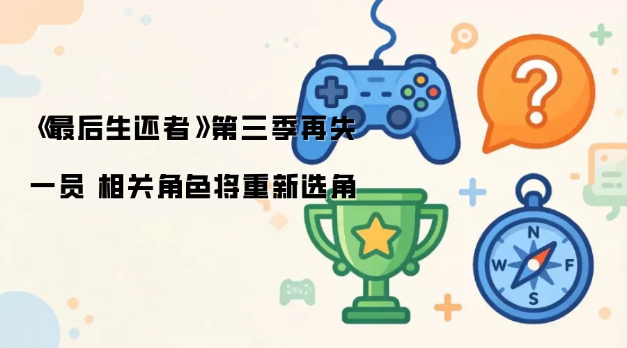 《最后生还者》第三季再失一员 相关角色将重新选角