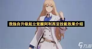 我独自升级：起立觉醒阿利西亚技能解析与实战技巧分享