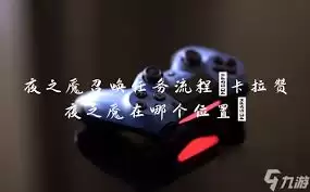 魔兽世界夜之魇召唤任务去哪里接