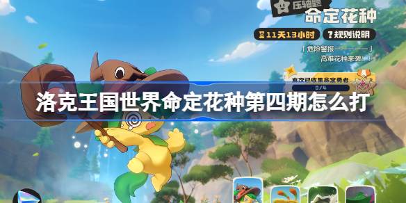 洛克王国世界：命定花种第四期详情