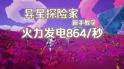 异星探险家树液采集器有什么用途-异星探险家树液采集器作用有哪些
