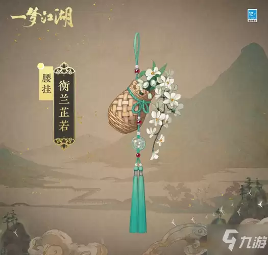 《一梦江湖》江湖雅物：衡兰芷若腰部挂件实装展示