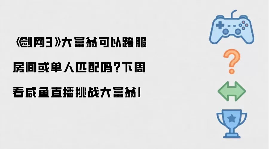 剑网3大富翁支持跨服组队或单人玩法吗 咸鱼直播挑战大富翁下周开启