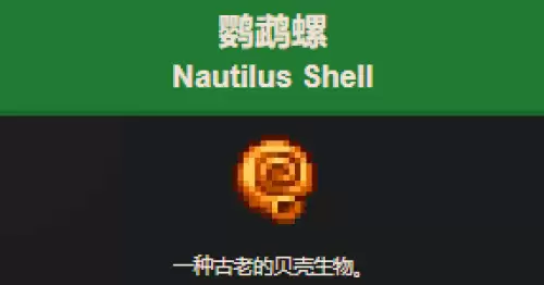 星露谷物语鹦鹉螺怎么获取-鹦鹉螺获取方法汇总