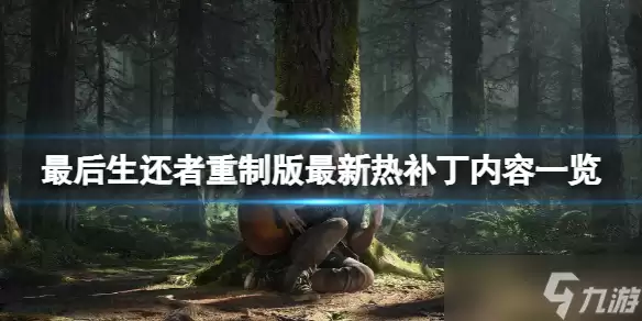 《最后生还者重制版》最新热补丁都修复了什么 最新热补丁内容一览