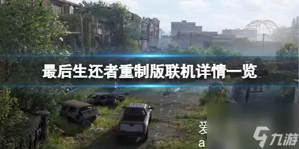 最后生还者重制版可以联机吗 最后生还者联机游玩详情介绍