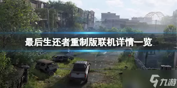 《最后生还者重制版》可以联机吗 联机游玩详情介绍