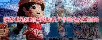 迷你世界篮球队长卢卡斯最新皮肤激活码是什么
