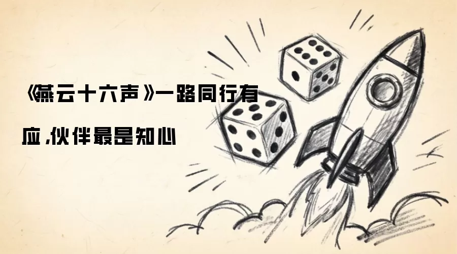 《燕云十六声》一路同行有应，伙伴最是知心