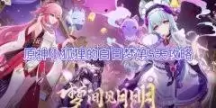 原神攻略：解锁小狐狸白日梦全关卡满奖励独家策略