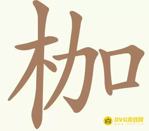《聪明开局吧》第354关枷怎么过-第354关枷找出13个常用字图文攻略